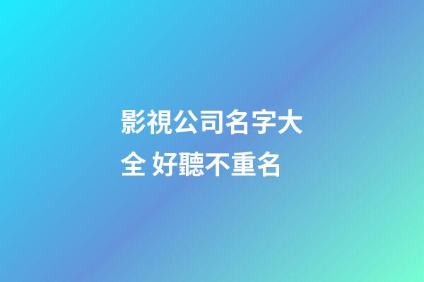 影視公司名字大全 好聽不重名-第1張-公司起名-玄機派